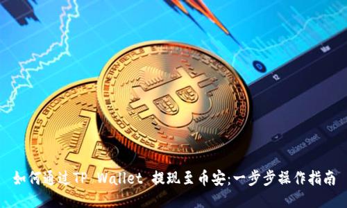 如何通过TP Wallet 提现至币安：一步步操作指南