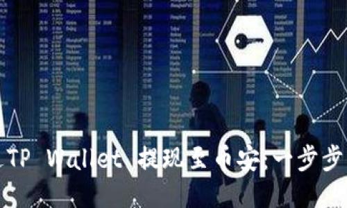 如何通过TP Wallet 提现至币安：一步步操作指南