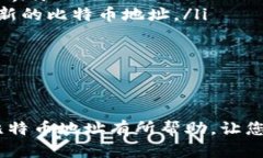 如何轻松添加比特币地址到您的钱包中，安全无