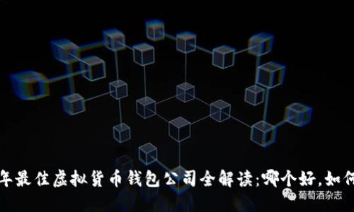 2023年最佳虚拟货币钱包公司全解读：哪个好，如何选择？