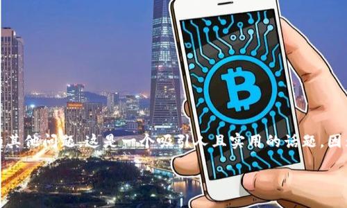 在这篇文章中，我们将探讨如何在最新版本的TPWallet中找到薄饼（Cake）以及相关的其他问题。这是一个吸引人且实用的话题，因为随着去中心化金融（DeFi）的快速发展，用户对钱包管理和资产交易的需求与日俱增。

如何在最新版本TPWallet中找到薄饼（Cake）？