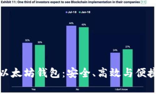 探索中国常用的以太坊钱包：安全、高效与便捷的数字资产管理