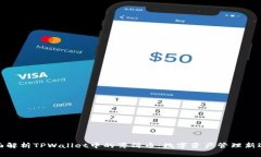 全面解析TPWallet中的薄饼币：数字资产管理新选择