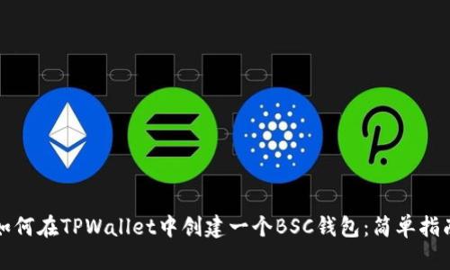 如何在TPWallet中创建一个BSC钱包：简单指南