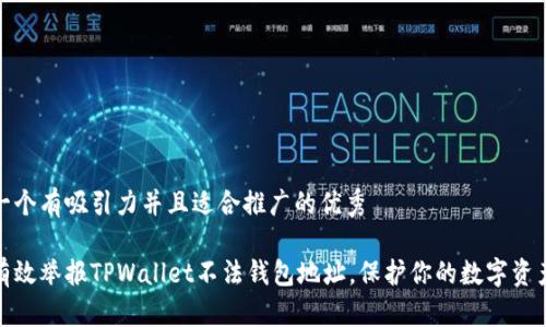 思考一个有吸引力并且适合推广的优秀

如何有效举报TPWallet不法钱包地址，保护你的数字资产安全