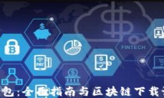 AC钱包：全面指南与区块链下载设置！