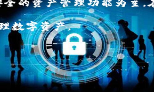 优秀

  《最安全的USDT手机钱包APP推荐：轻松管理你的数字资产》 / 

 guanjianci USDT、手机钱包、数字资产管理 /guanjianci 

详细介绍

在近年来，数字货币的快速发展使得越来越多的人开始关注虚拟数字资产，尤其是稳定币USDT（Tether）。USDT是一种与美元1:1挂钩的数字货币，广泛应用于各类交易平台和数字资产管理中。为了更方便、安全地管理这些数字资产，选择合适的手机钱包APP显得尤为重要。

### 什么是USDT手机钱包APP？ 

USDT手机钱包APP是专门用于存储、管理和交易USDT等数字资产的手机应用程序。与传统的银行账户不同，这些手机钱包通常不需要用户提供繁琐的身份验证过程。用户只需下载相关应用，设置安全密码或使用生物识别技术，即可方便地管理自己的数字资产。

手机钱包分为热钱包和冷钱包两种类型，热钱包是指在线钱包，方便用户随时进行交易；而冷钱包则是离线存储，安全性更高，适合长期持有数字资产。USDT手机钱包APP大多属于热钱包，能够为用户提供快速便利的交易体验。

### 选择USDT手机钱包APP的注意事项 

在选择USDT手机钱包APP时，有几个要素需要考虑：

1. **安全性**：安全性是选择手机钱包时最重要的因素之一。要寻找具有良好用户评价和被广泛认可的应用，确保钱包提供加密和双重认证等安全功能。

2. **用户体验**：钱包的使用应该简单直观，便于新手快速上手。同时，支持多种功能（如转账、交易记录、资产管理）是加分项。

3. **跨平台支持**：如果能够在不同设备上使用同一个钱包APP，用户在资产管理时会更加方便。

4. **社区反馈与技术支持**：选择有积极活跃的社区支持和良好技术服务的钱包APP, 有助于在遇到技术问题时快速得到解答和帮助。

### 推荐USDT手机钱包APP   

以下是几款推荐的USDT手机钱包APP，这些钱包不仅支持USDT，还提供安全可靠的存储和交易体验。

1. **Trust Wallet**  
   Trust Wallet是一款由Binance推出的多币种数字货币钱包。用户可以轻松管理USDT，支持ERC20和BEP2标准代币。其用户界面简单易用，提供高水平的安全性，支持生物识别技术，适合新手用户。

2. **Exodus Wallet**  
   Exodus是一款极具人性化的数字资产钱包，支持多种数字货币，包括USDT。它的界面设计精美，并且集成了内置的交易功能，用户可以方便地在应用内交换资产，增强了钱包的实用性。还提供了一对一的技术支持。 

3. **Coinomi Wallet**  
   Coinomi是一款老牌的多币种钱包，支持超过1700种加密资产，包括USDT。它具有强大的安全性，还支持多语言和隐私保护选项，可以保护用户资产。

4. **Mycelium**  
   Mycelium是一款以比特币起家的钱包，但现在也支持USDT，具有丰富的功能，如交易历史、监控多个地址等。该钱包也提供了商户支付功能，为用户提供了很大的便利。

### 常见问题解答

#### USDT手机钱包APP的安全性如何保障？

选择USDT手机钱包APP的时候，安全性是用户最为关心的问题。钱包开发者会采取一系列安全措施，例如个性化密码设置、双重认证、加密存储等，来确保用户资产的安全。

首先，多数优秀的手机钱包都提供了二次验证功能，如短信验证码或生物识别（指纹、面部识别等）。这在用户登入时起到了极大的保护作用，即便有人获取到了手机也无法直接进入钱包。

其次，私钥是数字货币钱包中最重要的信息，许多钱包提供本地存储的选项，用户的私钥不会被上传到服务器，这就避免了由于服务器泄漏导致的资产被盗风险。同时，一些钱包也会允许用户导出私钥，让用户有更大控制权。

最后，选择具备良好用户合规性和积极社区反馈的钱包也能采取更高的安全措施。用户还需定期检查钱包的更新信息，确保随时使用最新版本来防范安全问题。

#### 如何在USDT手机钱包APP中进行交易？

在USDT手机钱包APP中进行交易通常是一个比较简单的过程。用户需要先确保钱包中有足够的USDT余额。以下是一个基本的交易流程：

1. **打开钱包APP**  
   用户首先需要打开自己安装的USDT钱包APP，输入密码或使用生物识别功能解锁钱包。

2. **选择转账功能**  
   在用户主界面中，寻找“发送”或“转账”选项，用户可以在这里输入接收方地址和转账金额。

3. **输入接收方信息**  
   确保接收方的USDT地址准确无误，任何输入错误都可能导致资产无法找回。大多数钱包支持扫描二维码输入地址，避免手动输入过程中出现错误。

4. **确认交易**  
   填写完转账信息后，系统会提示交易信息，用户需要再次确认。部分钱包在确认转账后，会要求用户再次输入密码或进行二次验证以增强交易安全性。

5. **交易完成**  
   确认交易无误后，点击发送，系统会处理交易，用户可以在应用内查看交易历史来追踪转账是否成功。

需要注意的是，钱包中进行交易会产生一定的网络手续费，手续费标准通常显示在发送页面。用户可以根据需求选择适合的手续费，手续费越高，交易被确认的速度通常越快。

#### 如何备份和恢复USDT手机钱包APP？

备份和恢复是确保用户资产安全的重要步骤。在使用USDT手机钱包APP时，用户应该定期备份，以防信息丢失或手机损坏。以下是一个典型的备份和恢复流程：

1. **备份步骤**  
   大部分手机钱包提供直接的备份功能，用户可以在设置中找到对应选项。用户需要生成一份“助记词”或“私钥”，并将其保存在安全的地点，最好是线下存储，避免网络泄露。

2. **确认备份信息**  
   在生成助记词或私钥后，仔细确认没有错误。有的手机钱包会让用户再输入一遍关键字，以确认用户确实保存了备份信息。

3. **恢复步骤**  
   如果需要恢复钱包，用户可以重新下载APP，选择恢复钱包或导入私钥的选项，输入正确的助记词或私钥，即可恢复到之前的状态。

4. **注意事项**  
   备份信息一定要保密，不要分享给他人。同时，定期检查钱包的更新和相关安全建议，保持警惕，确保备份状态是最新的。如果不慎无法访问钱包，能够通过备份快速恢复是很有必要的。

#### USDT手机钱包APP与交易所钱包有什么区别？

USDT手机钱包APP和交易所钱包有着本质的区别。交易所钱包是由交易所平台提供，为用户存储其在交易所内的数字资产；而手机钱包则是用户个人控制的资产存储工具。以下几个方面可以帮助其主要差异：

1. **资产控制权**  
   在交易所钱包中，用户并不完全掌控其资金，交易所提供的系统账户下，用户只是拥有部分使用权，而相应的私钥是由交易所保管。反之，手机钱包让用户掌控自己的私钥，具有完全的资产控制权。

2. **安全性**  
   交易所钱包通常成为黑客攻击的目标，比如近年来发生过多次交易所被盗事件。相比之下，手机钱包若做到合理的备份和安全措施，用户的资产更加安全；但是用户需要自身管理好相关安全事务。

3. **交易便捷性**  
   大部分交易所钱包是为了交易而建立的，便于用户直接在交易所上进行买卖。手机钱包则注重于资产的长期存储和日常管理，虽方便但若需交易则需要事先将资金转移到交易所中。

4. **功能与扩展性**  
   交易所的平台往往拥有丰富的交易对和功能，例如杠杆交易、期货合约等。但如果用户选择的手机钱包则通常以简单、安全的资产管理功能为主，在功能扩展上通常较少。

综上所述，USDT手机钱包APP与交易所钱包各有其独特的优势与适用场景，用户需要根据自己的需求选择合适的方式来管理数字资产。

---

以上内容为关于USDT手机钱包APP的介绍和相应问题的解答，希望能够帮助您更好地理解如何安全地管理数字货币资产。