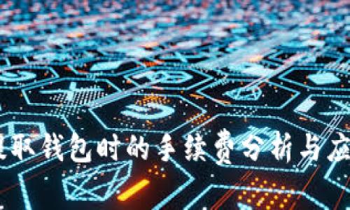 USDT提取钱包时的手续费分析与应对策略
