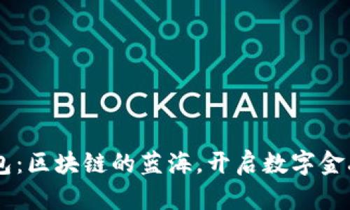 手机钱包：区块链的蓝海，开启数字金融新纪元