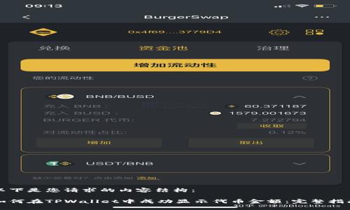 以下是您请求的内容结构：

如何在TPWallet中成功显示代币金额：完整指南