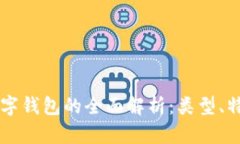 区块链数字钱包的全面解析：类型、特点与应用