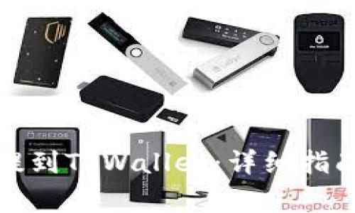 如何将加密货币提到TPWallet：详细指南与常见问题解答