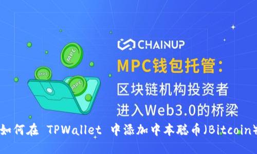 如何在 TPWallet 中添加中本聪币（Bitcoin）