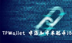 如何在 TPWallet 中添加中本聪币（Bitcoin）