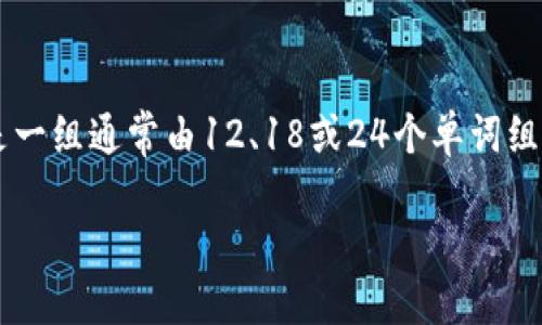 注意：以下内容内容仅供参考，建议在涉及数字资产和安全时谨慎处理。

在加密货币和区块链的世界中，助记词（或称为种子短语）是用户获取和管理他们钱包的一种安全机制。助记词是一组通常由12、18或24个单词组成的词语，用于生成用户的钱包私钥。由于这些私钥直接关联着用户的资产，因此理解助记词的安全性至关重要。

### 钱包助记词可以告诉别人吗？谨慎处理你的数字资产！