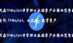 如何在TPWallet中管理以太坊资产余额的完整指南关