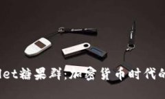 探索TP Wallet糖果群：加密货币时代的社交新体验