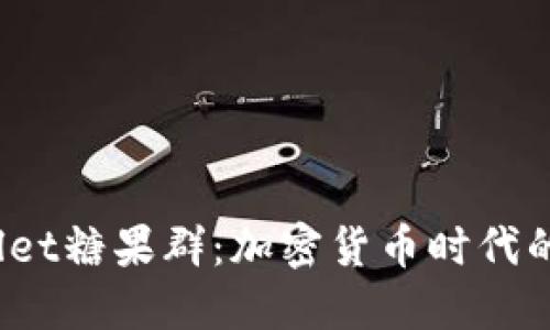 探索TP Wallet糖果群：加密货币时代的社交新体验