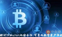 深入探讨TPWallet的安全性：可靠的数字资产保护方
