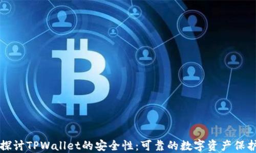 
深入探讨TPWallet的安全性：可靠的数字资产保护方案