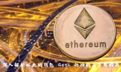 :深入解析以太坊钱包 Geth 的功能与使用指南