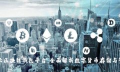 全球第一大区块链钱包平台：全面解析数字货币