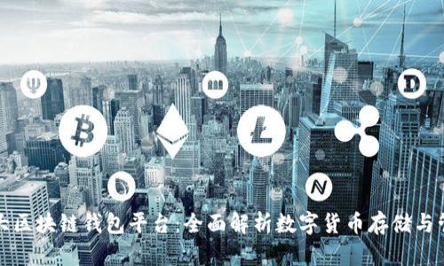全球第一大区块链钱包平台：全面解析数字货币存储与管理的未来
