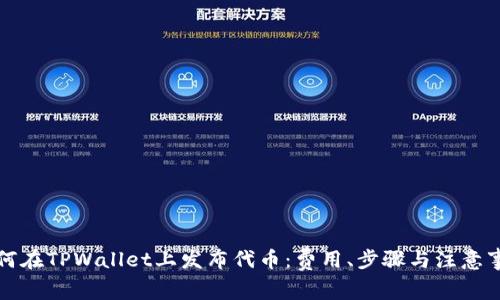 如何在TPWallet上发布代币：费用、步骤与注意事项