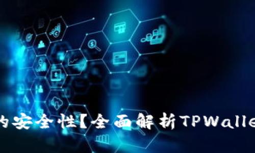 如何确保TPWallet的安全性？全面解析TPWallet的保护措施与策略