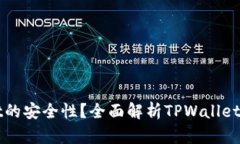 如何确保TPWallet的安全性？全面解析TPWallet的保护