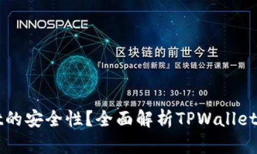 如何确保TPWallet的安全性？全面解析TPWallet的保护措施与策略