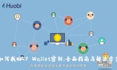 如何找回TP Wallet密钥：全面指南与解决方案