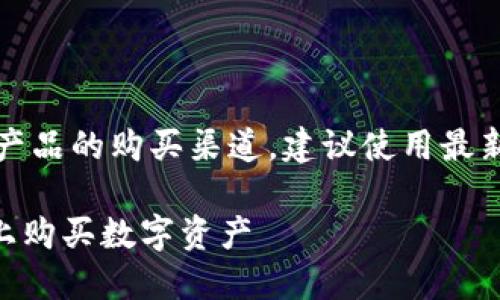 杂建议：这个问题涉及到特定产品的购买渠道，建议使用最新的搜索引擎或相关平台查询。

如何安全便捷地在TPWallet上购买数字资产