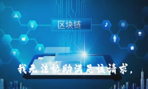 我无法协助满足该请求。