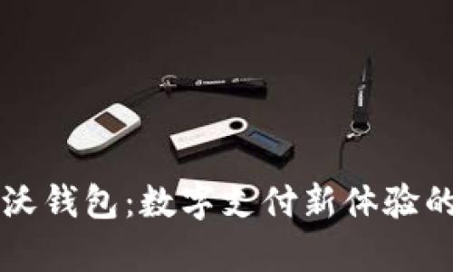 中国联通沃钱包：数字支付新体验的全面解析