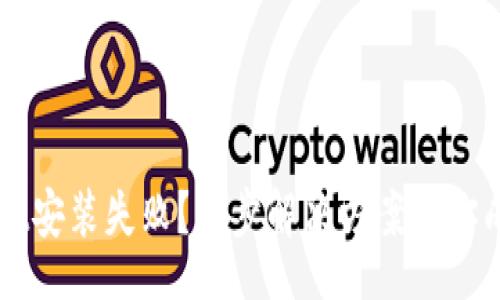 br
TPWallet安装失败？六步解决方案助你成功安装