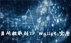 如何顺利将FTM从交易所提取到TP Wallet：完整指南
