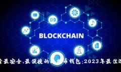 探索最安全、最便捷的比特币钱包：2023年最佳选