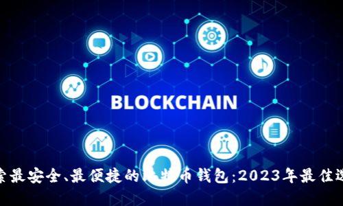 探索最安全、最便捷的比特币钱包：2023年最佳选择