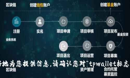 tpwallet标志是一个与数字钱包和区块链技术相关的标志，它可能涉及到加密货币的存储、交易和管理。为了更好地为您提供信息，请确认您对“tpwallet标志”的具体关注点，比如它的设计理念、功能还是市场定位等，这样我能更准确地为您提供详细的介绍和相关的内容。