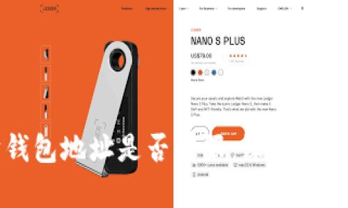 以太坊钱包地址是否有限：深入探讨与解析