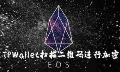 如何使用TPWallet扫描二维码进行加密货币交易