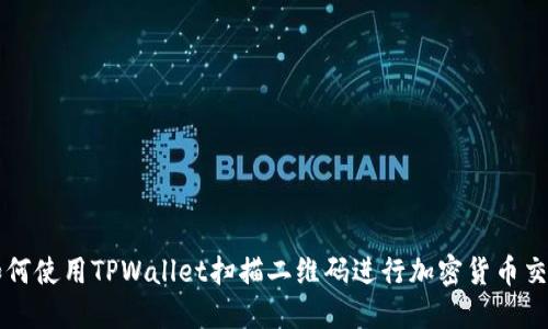 如何使用TPWallet扫描二维码进行加密货币交易