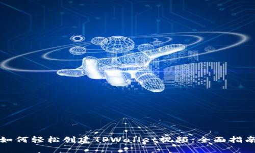 如何轻松创建TPWallet视频：全面指南