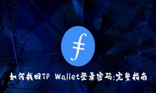 如何找回TP Wallet登录密码：完整指南