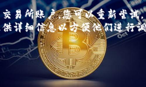 如何将BNB从交易所顺利转入TPWallet？完整指南与实用技巧

BNB, TPWallet, 加密货币/guanjianci

在当今的数字货币生态系统中，许多投资者和用户经常面临一个关键问题：如何将他们的币从交易所安全地转移到个人钱包，以便更好地管理和保护他们的资产。尤其是当涉及到像BNB（币安币）这样的加密货币时，许多用户对于如何将其转入TPWallet仍然有很多疑问。本文将详细介绍如何将BNB从交易所转入TPWallet，并解答一些相关的问题，帮助您更好地理解这一过程。

什么是TPWallet？为何选择TPWallet？
TPWallet是一种多功能钱包，支持多种加密货币，包括BNB。它不仅提供了方便的资产管理功能，还具备安全性高、操作简便等优势。TPWallet提供了用户友好的界面，使得新手用户也能轻松上手。
TPWallet还支持多种区块链网络，使得用户能够在不同的链之间管理资产。与交易所相比较，使用TPWallet可以让用户拥有更大的自主权和资产安全性。交易所的资产一旦遭遇安全问题，用户的资金将面临风险，而TPWallet则允许用户保管私钥，确保资产安全。

如何将BNB从交易所转入TPWallet
将BNB从交易所转入TPWallet的过程并不复杂，只需按照以下步骤进行操作：
ol
    listrong下载安装TPWallet：/strong首先，您需要在您的设备上下载并安装TPWallet。这可以通过访问其官方网站或在应用商店中搜索“TPWallet”进行下载。/li
    listrong创建或导入钱包：/strong打开TPWallet后，您将被要求创建一个新钱包或导入现有钱包。确保妥善保存您的助记词或私钥，以防丢失访问权限。/li
    listrong获取TPWallet收款地址：/strong创建或导入钱包后，进入钱包的主页，找到并选择BNB（币安币），点击“收款”或“接收”，系统将生成一个收款地址。复制该地址。/li
    listrong登录您的交易所账户：/strong接下来，登录您存有BNB的交易所账户，如币安等。/li
    listrong提现BNB：/strong在交易所中找到“提现”选项，选择BNB作为提现货币，粘贴您先前复制的TPWallet收款地址，输入要转移的BNB数量，并确认相关费用及信息后提交提现请求。/li
    listrong确认交易：/strong通常情况下，交易所会要求您再次确认该操作，可能会通过电子邮件或短信发送验证码以确保安全。完成确认后，您的BNB将被转移到TPWallet中。/li
/ol
以上就是将BNB从交易所转移到TPWallet的基本步骤，整个过程通常需要一定的时间，您可以在TPWallet中查看交易的确认状态。

可能出现的问题及解决方案
在将BNB从交易所转入TPWallet的过程中，用户可能会遇到各种各样的问题。下面是一些常见的问题及其解决方案。

1. 交易所提现未到帐怎么办？
如果您在完成提现操作后，发现BNB没有及时到达TPWallet中，这可能有多种原因。首先，您应该耐心等待，因为区块链交易需要一定的时间来确认，特别是在网络繁忙的情况下。区块链的确认时间通常在几分钟到几小时不等。
如果您等待了很长时间仍没有收到资产，请确认您在交易所中输入的TPWallet收款地址是否正确。确保其中的每一个字符都没有错误。如果您发现地址错误，您可能会完全丢失这笔资金，一旦资金转送至错误地址，无法追回。
接下来，您可以登录交易所，查看您的提现记录，确认交易是否已被成功处理。通常，交易所会提供相关的交易ID，您可以通过该ID在区块链浏览器中查询交易状态。如果交易状态显示为“已完成”，但您仍未在TPWallet中收到资产，建议您及时联系交易所的客服以获取帮助。

2. 如何确保转账安全性？
在进行任何转账时，保证安全性都是重中之重。首先，确保您在私密的环境中操作，避免使用公共Wi-Fi或他人设备。使用强密码以及双重认证来保护您的交易所账户和TPWallet。
其次，务必核对您的收款地址。即便是一个字符的错误，都可能导致资产的丢失。在复制和粘贴地址时，尽量避免手动输入，以减少错误几率。
同时，可以选择小额测试转账。在进行大额转账之前，先尝试少量转账以确认过程的顺利进行。如果小额转账成功，您可以放心进行大额转账。
最后，保持您的TPWallet应用和设备的更新，定期检查安全设置和软件更新，确保您能抵御最新的网络攻击威胁。

3. 如果TRC20和BEP20网络选择错误？
在汇款过程中，选择正确的网络至关重要。BNB通常使用BEP20（币安智能链）进行转账。如果您错误选择了TRC20（波场网络），您的资金可能会被发送到一个无法到达的地址。确保在提现时根据自己的钱包类型选择正确的币种和网络。
如果您在转账后意识到了这一错误，您可以尝试联系交易所的客户支持。有些交易所会有相关的处理流程，虽然不一定能挽回资金，但能够获得更详细的指导。
防止此类错误的最佳方式是在进行转账前再次确认。确保您对每个步骤都有足够的理解，对每个选项的含义都有清晰的认识，避免因为不熟悉而产生的错误。

4. 如何处理转账失败的状况？
转账失败通常由多种原因造成，包括网络拥堵、错误地址等。在遇到转账失败时，您需要仔细查看交易所提供的错误信息。如果是因网络问题造成的失败，通常会被退款到您的交易所账户，您可以重新尝试。
如果转账失败后，您的资金未能返回到交易所账户，请及时联系客服咨询。许多主流交易所会有相应的客户支持，能够协助用户解决此类问题。如果问题较为复杂，可能需要提供详细信息以方便他们进行调查。
在任何情况下，保持冷静并详细记录所有相关信息，将有助于您更快地解决问题。对于任何加密货币交易，了解相关的操作流程和潜在风险都是至关重要的。

通过本文的详细介绍，相信您对如何将BNB从交易所转入TPWallet有了更深入的理解。掌握这些基本步骤和注意事项，可以帮助您更安全、顺利地管理您的加密资产。