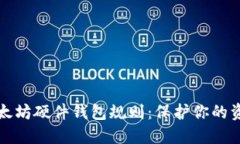 掌握以太坊硬件钱包规则：保护你的资产安全