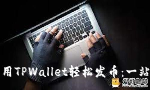 :
如何利用TPWallet轻松发币：一站式指南