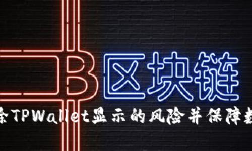 如何安全解除TPWallet显示的风险并保障数字资产安全