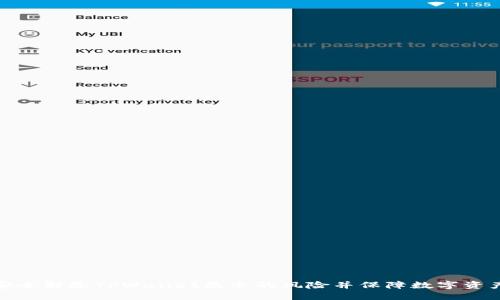 如何安全解除TPWallet显示的风险并保障数字资产安全